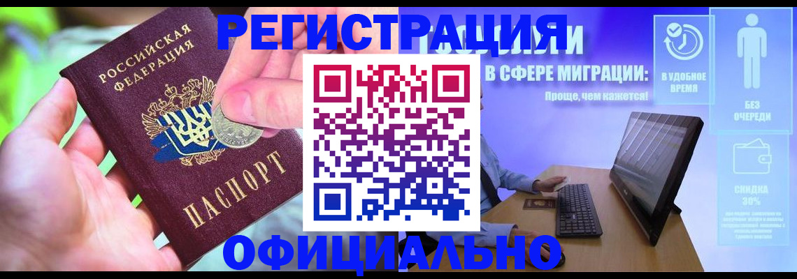 прописка для работы в Волжске